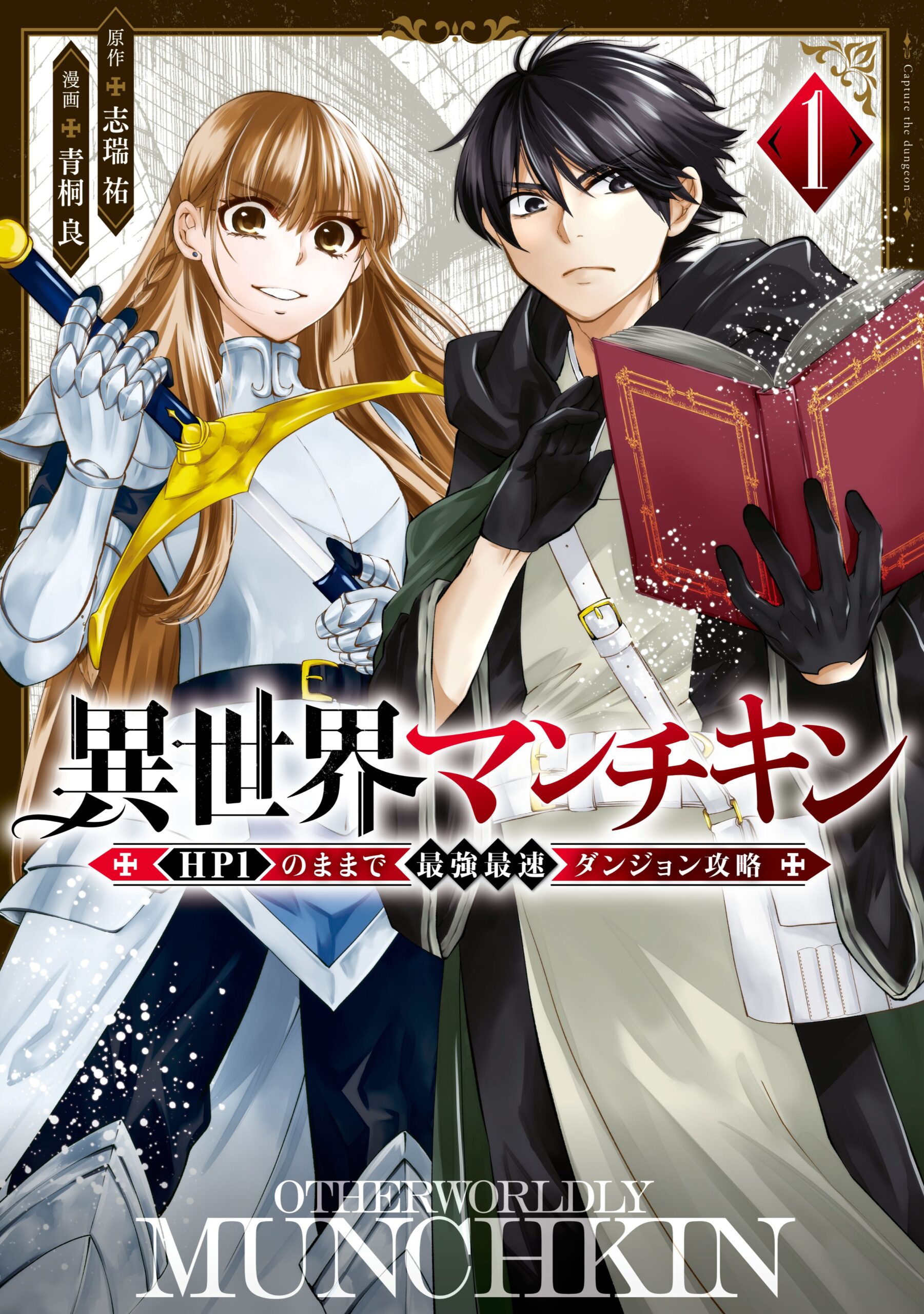 異世界マンチキン　―HP1のままで最強最速ダンジョン攻略―  (Raw – Free)